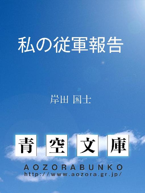 Title details for 私の従軍報告 by 岸田国士 - Available